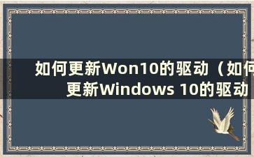 如何更新Won10的驱动（如何更新Windows 10的驱动）